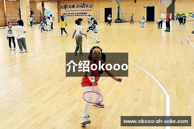 介绍okooo
